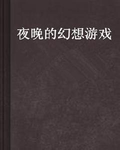 夜晚的幻想遊戲 夜晚的幻想遊戲