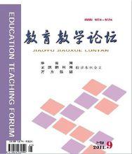 《教育教學論壇》封面