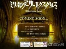 百萬亞瑟王 Exasis 遊戲截圖