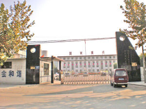 靈壽縣職教中心 靈壽縣職教中心