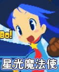 星光魔法使 星光魔法使