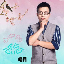 心中的思念 心中的思念