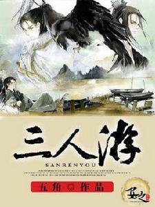 三人游[五角創作小說]