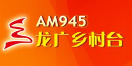 龍廣鄉村台 龍廣鄉村台
