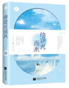 他逆光而來 他逆光而來