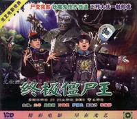 （圖）《終極殭屍王》