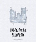 困在魚缸里的魚 困在魚缸里的魚