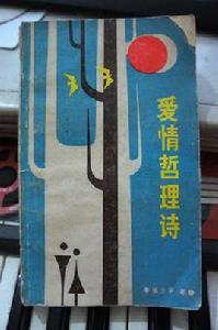 愛情哲理詩 愛情哲理詩