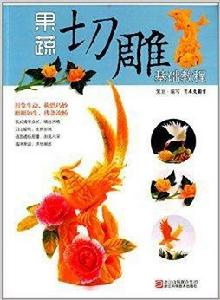 果蔬切雕基礎教程