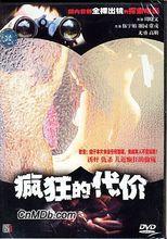 1988年《瘋狂的代價》