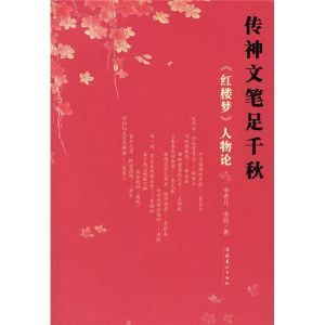 《傳神文筆足千秋》 《傳神文筆足千秋》