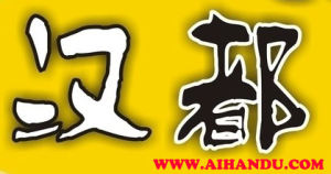 愛漢都網 愛漢都網