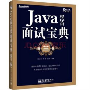 Java程式設計師面試寶典(第三版) Java程式設計師面試寶典(第三版)