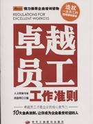 卓越員工工作準則 卓越員工工作準則