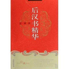 後漢書精華 後漢書精華