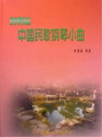 《劉壽延中國民歌鋼琴小曲》 《劉壽延中國民歌鋼琴小曲》