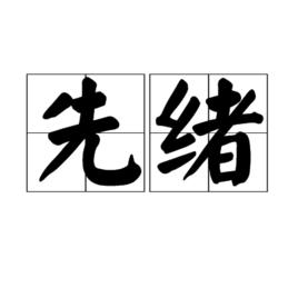 先緒 先緒