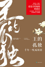 王的孤獨:千年一嘆成項羽 王的孤獨:千年一嘆成項羽