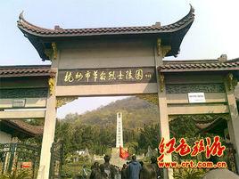 杭州革命烈士陵園 杭州革命烈士陵園