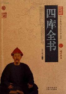 乾隆皇帝與四庫全書 乾隆皇帝與四庫全書