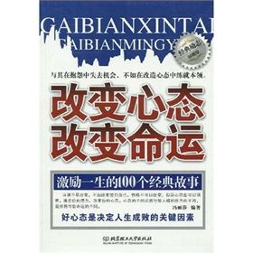 《改變心態改變命運(經典勵志珍藏版)》 《改變心態改變命運(經典勵志珍藏版)》