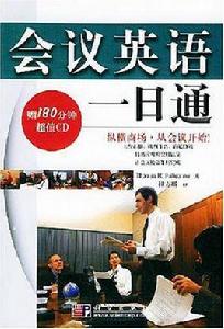 會議英語一日通 會議英語一日通