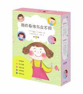 我的身體與眾不同 我的身體與眾不同
