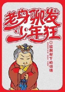 老夫聊發少年狂 老夫聊發少年狂