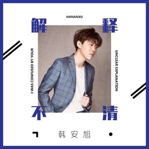 解釋不清 解釋不清