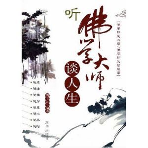 聽佛學大師談人生 聽佛學大師談人生
