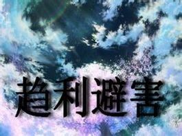 趨利避害 趨利避害