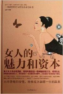 女人的魅力和資本 女人的魅力和資本