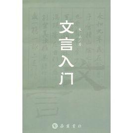 文言入門 文言入門