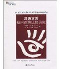 漢語方言疑問範疇比較研究 漢語方言疑問範疇比較研究