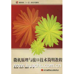 微機原理與接口技術簡明教程