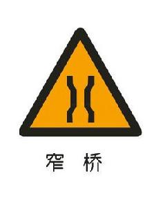 窄橋標誌 窄橋標誌