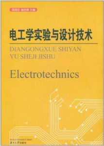 電工學實驗與設計技術