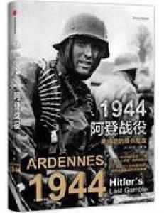 1944阿登戰役 1944阿登戰役