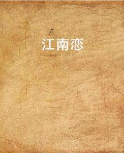 江南戀 江南戀