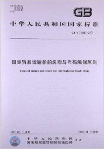 國際貿易運輸船舶名稱與代碼編制原則 國際貿易運輸船舶名稱與代碼編制原則