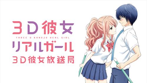 3d彼女[Hoods Entertainment改編電視動畫]