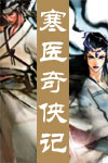 《寒醫奇俠記》 《寒醫奇俠記》