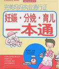 完美媽媽執業通行證：妊娠分娩育兒一本通