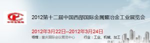 2012第十二屆中國西部國際金屬暨冶金工業展覽會 2012第十二屆中國西部國際金屬暨冶金工業展覽會