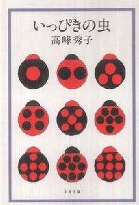 いっぴきの蟲 いっぴきの蟲