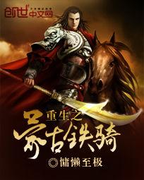 重生之蒙古鐵騎 重生之蒙古鐵騎
