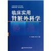 《臨床實用腎臟外科學》 《臨床實用腎臟外科學》