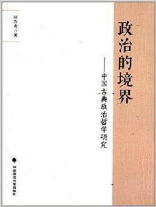 政治的境界:中國古典政治哲學研究 政治的境界:中國古典政治哲學研究