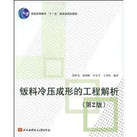 鈑料冷壓成形的工程解析 鈑料冷壓成形的工程解析
