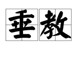垂教 垂教